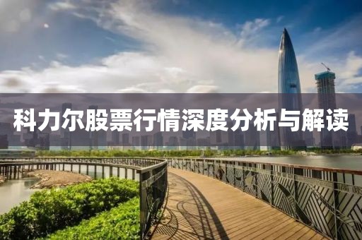 科力尔股票行情深度分析与解读
