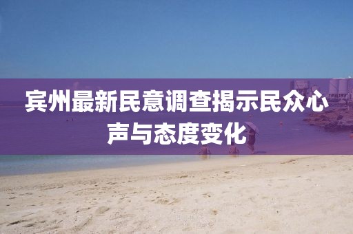 宾州最新民意调查揭示民众心声与态度变化