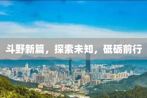斗野新篇，探索未知，砥砺前行