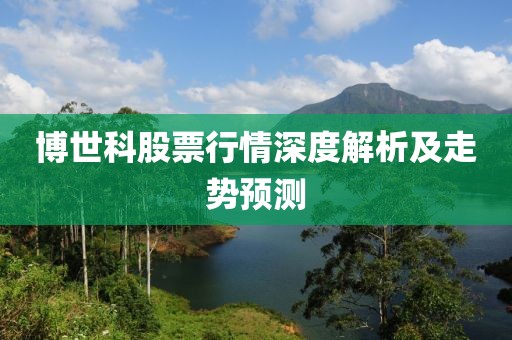博世科股票行情深度解析及走势预测