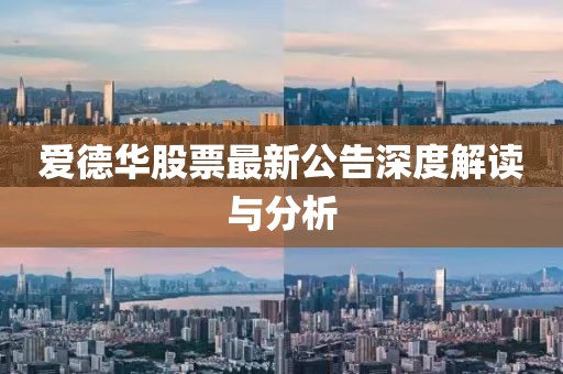 爱德华股票最新公告深度解读与分析