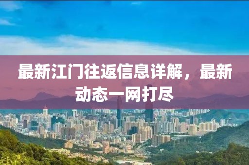 最新江门往返信息详解，最新动态一网打尽