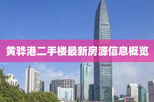 黄骅港二手楼最新房源信息概览