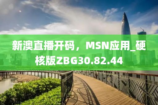 新澳直播开码，MSN应用_硬核版ZBG30.82.44