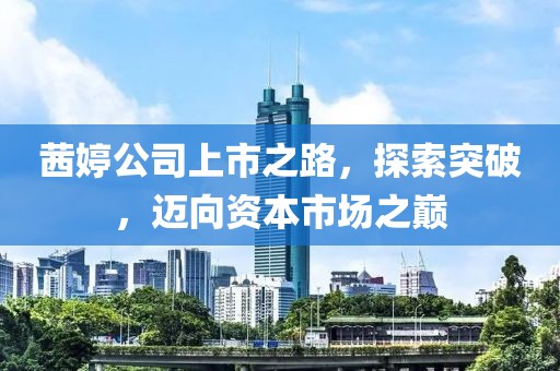 茜婷公司上市之路，探索突破，迈向资本市场之巅