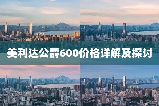 美利达公爵600价格详解及探讨