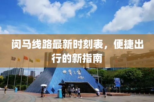 闵马线路最新时刻表，便捷出行的新指南