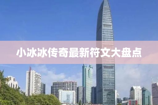 小冰冰传奇最新符文大盘点