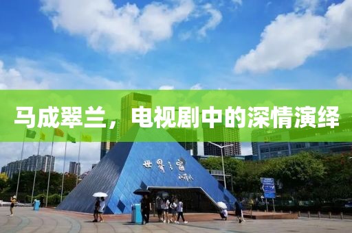 马成翠兰，电视剧中的深情演绎