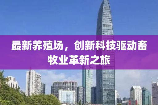 最新养殖场，创新科技驱动畜牧业革新之旅