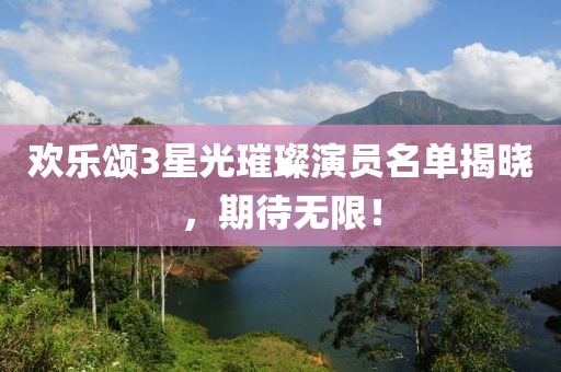 欢乐颂3星光璀璨演员名单揭晓，期待无限！