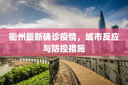 衢州最新确诊疫情，城市反应与防控措施