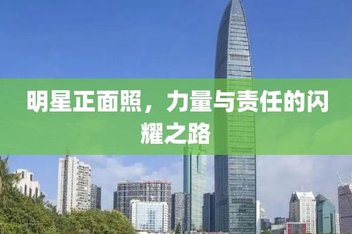 明星正面照，力量与责任的闪耀之路