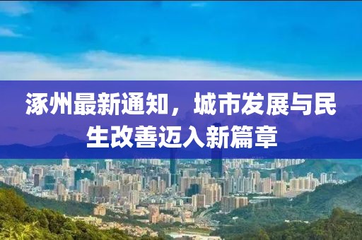 涿州最新通知，城市发展与民生改善迈入新篇章