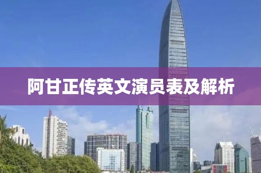 阿甘正传英文演员表及解析