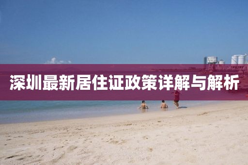 深圳最新居住证政策详解与解析