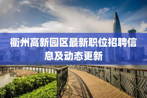 衢州高新园区最新职位招聘信息及动态更新