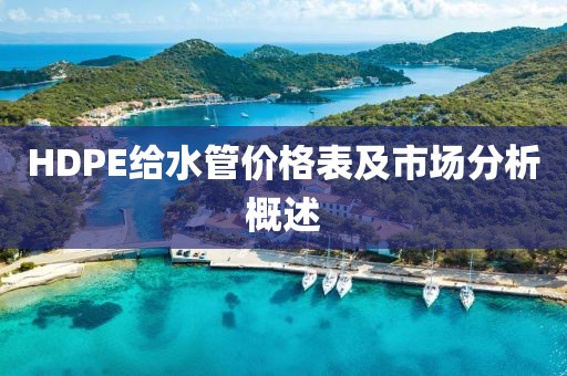 HDPE给水管价格表及市场分析概述