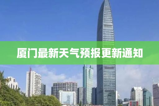 厦门最新天气预报更新通知