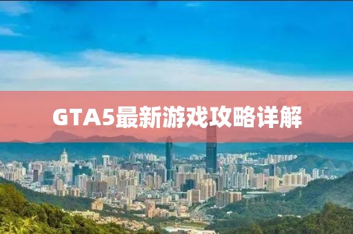GTA5最新游戏攻略详解
