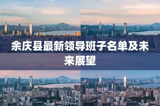 余庆县最新领导班子名单及未来展望
