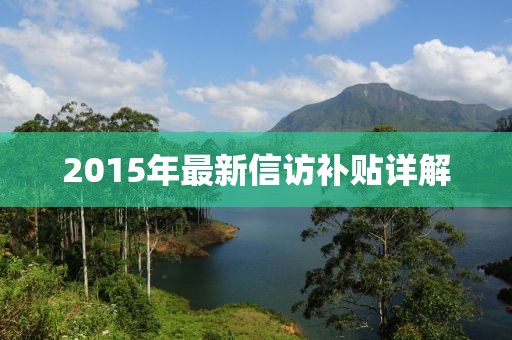 2015年最新信访补贴详解
