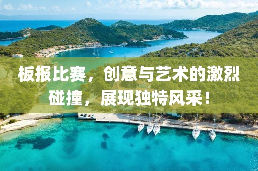 板报比赛，创意与艺术的激烈碰撞，展现独特风采！