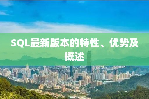 SQL最新版本的特性、优势及概述