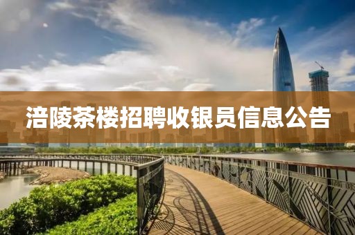 涪陵茶楼招聘收银员信息公告