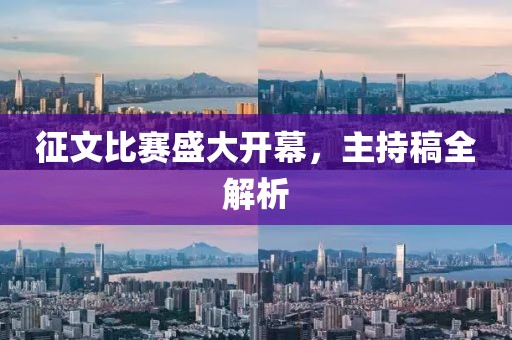 征文比赛盛大开幕，主持稿全解析