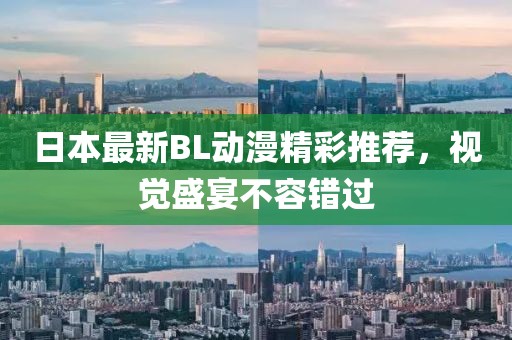 日本最新BL动漫精彩推荐，视觉盛宴不容错过