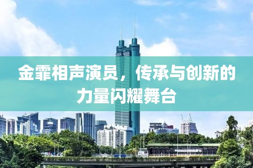 金霏相声演员，传承与创新的力量闪耀舞台