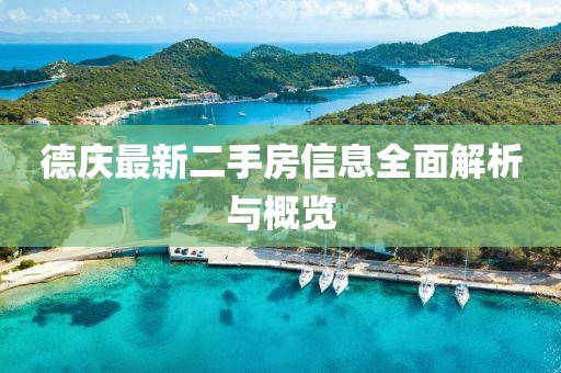 德庆最新二手房信息全面解析与概览