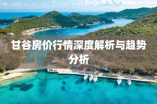 甘谷房价行情深度解析与趋势分析