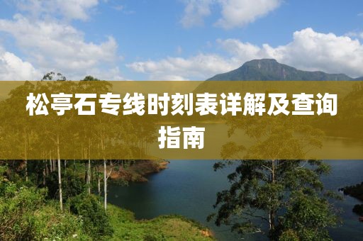 松亭石专线时刻表详解及查询指南