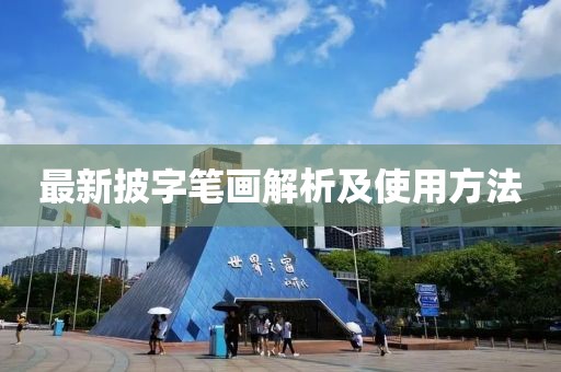最新披字笔画解析及使用方法