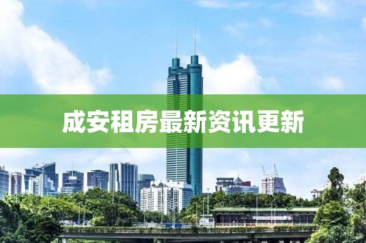 成安租房最新资讯更新