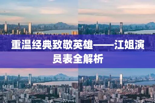 重温经典致敬英雄——江姐演员表全解析