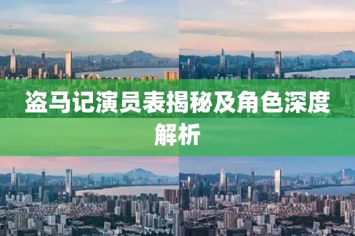 盗马记演员表揭秘及角色深度解析