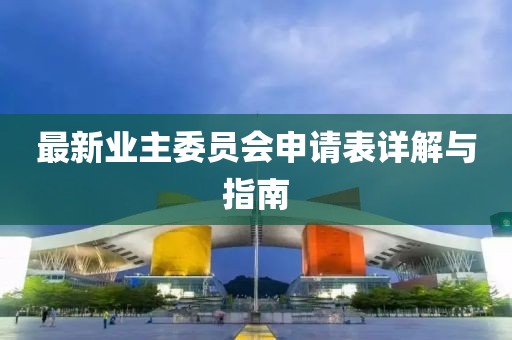 最新业主委员会申请表详解与指南