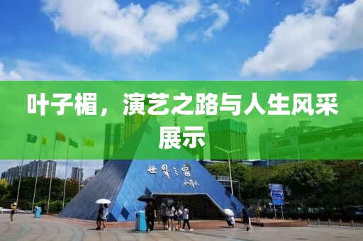 叶子楣，演艺之路与人生风采展示