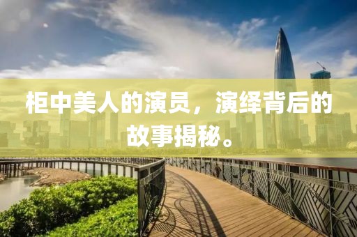 柜中美人的演员，演绎背后的故事揭秘。