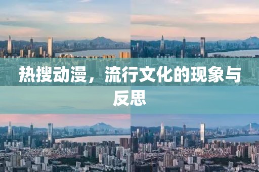 热搜动漫，流行文化的现象与反思