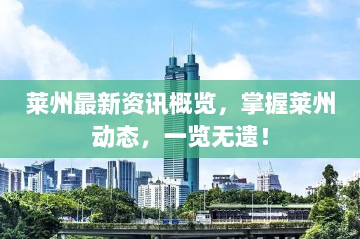 莱州最新资讯概览，掌握莱州动态，一览无遗！
