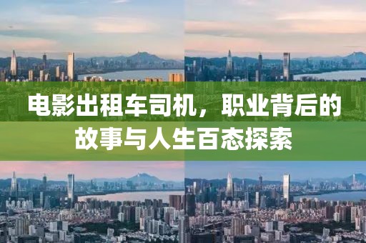 电影出租车司机，职业背后的故事与人生百态探索
