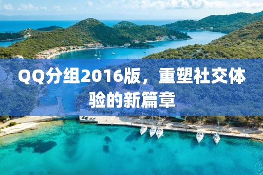 QQ分组2016版，重塑社交体验的新篇章