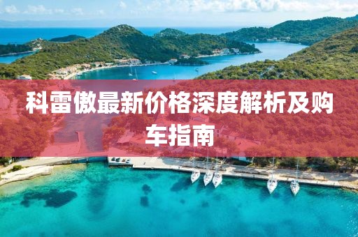 科雷傲最新价格深度解析及购车指南