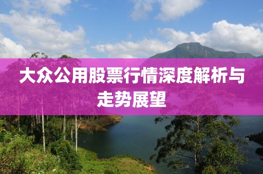 大众公用股票行情深度解析与走势展望