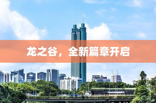 龙之谷，全新篇章开启