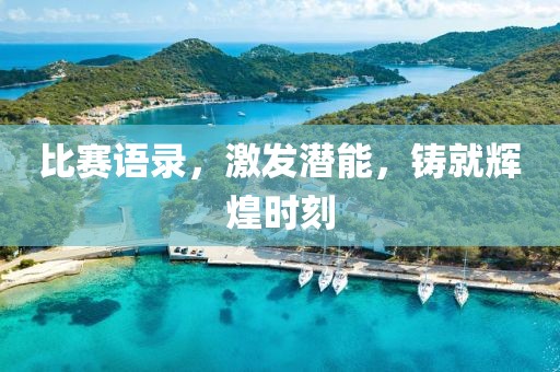 比赛语录，激发潜能，铸就辉煌时刻
